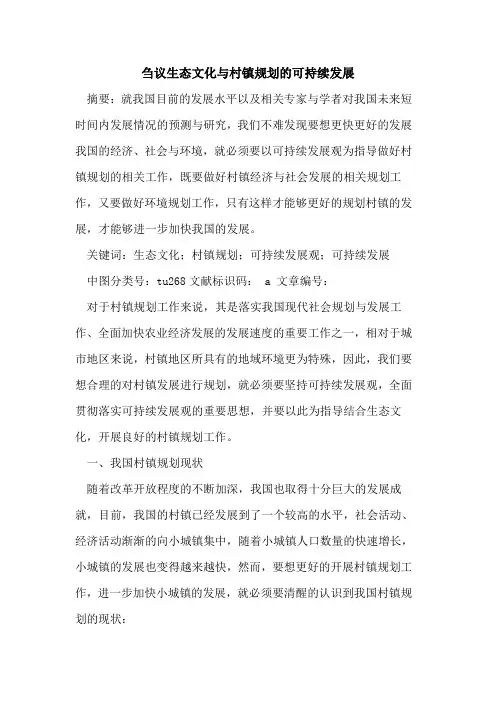 生态文化与村镇规划的可持续发展
