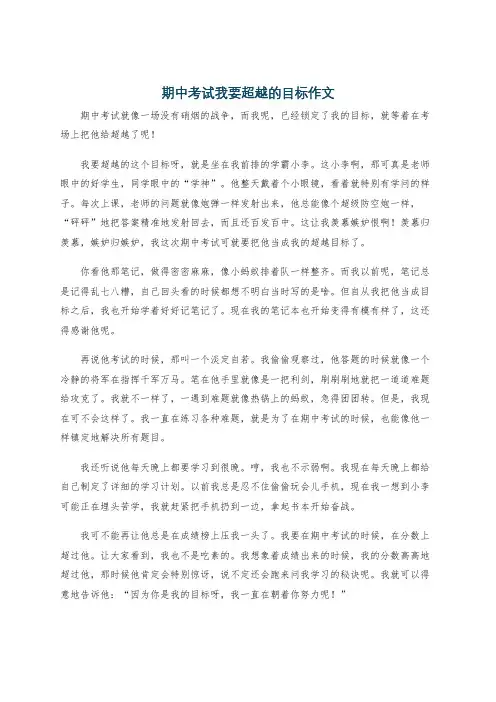 期中考试我要超越的目标作文