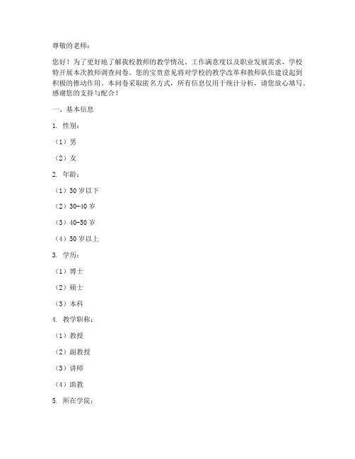 大学老师调查问卷模板
