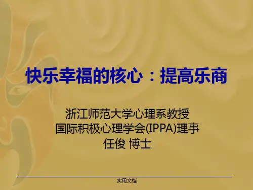 浙江师范大学心理系教授国际积极心理学会(IPPA)理事任俊 博士