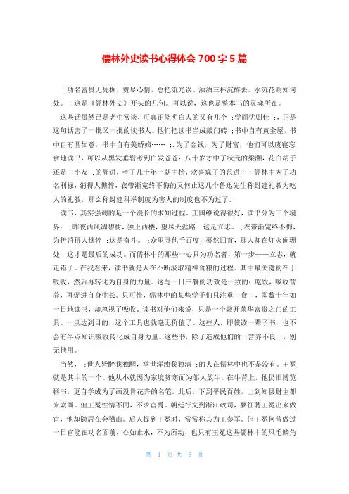儒林外史读书心得体会700字5篇
