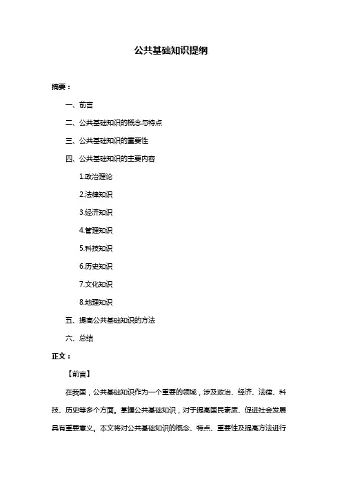 公共基础知识提纲