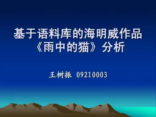 《雨中的猫》语料库检索分析