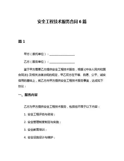安全工程技术服务合同6篇