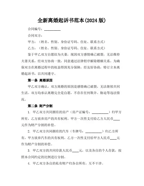 全新离婚起诉书范本(2024版)