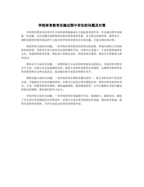 学校体育教育实施过程中存在的问题及对策