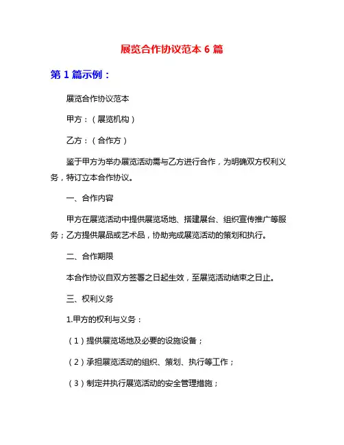 展览合作协议范本6篇