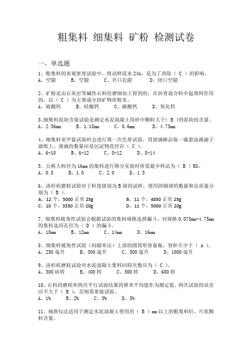 粗细集料(含答案)