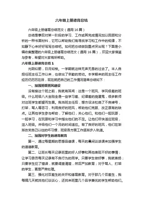 六年级上册德育总结范文（通用16篇）