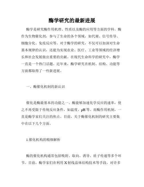 酶学研究的最新进展