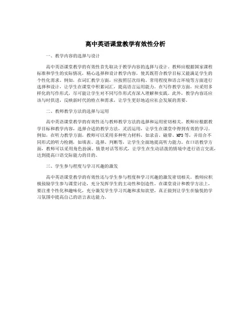 高中英语课堂教学有效性分析