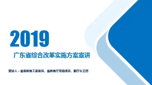 广东省高考综合改革宣讲参考提纲(2019.4.30)