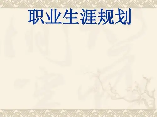 职业生涯规划培训课件(PPT 41张)