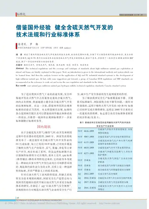 借鉴国外经验健全含硫天然气开发的技术法规和行业标准体系