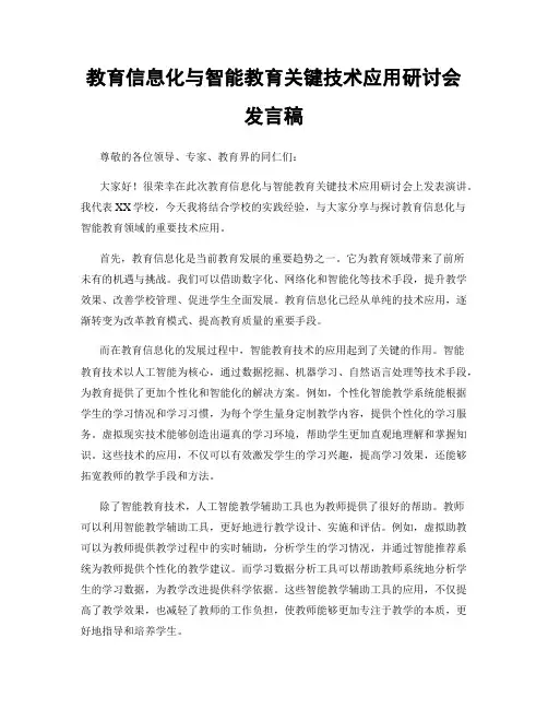 教育信息化与智能教育关键技术应用研讨会发言稿