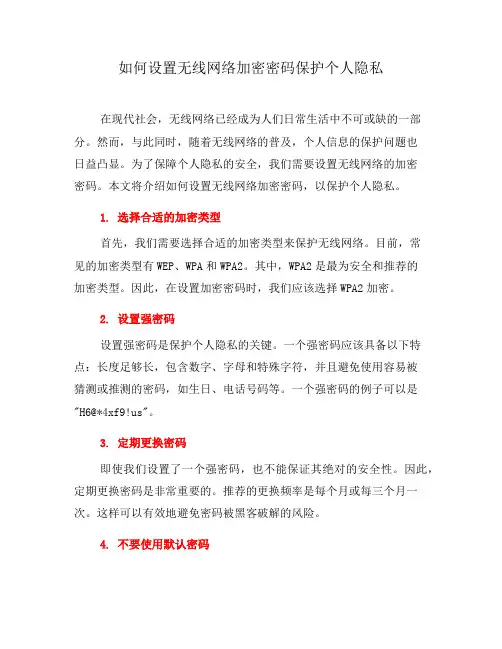如何设置无线网络加密密码保护个人隐私(六)