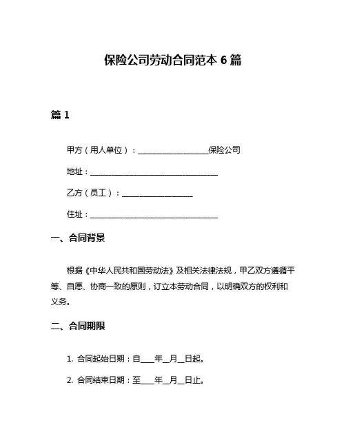 保险公司劳动合同范本6篇