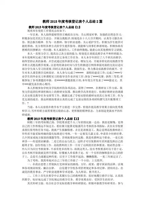 教师2015年度考核登记表个人总结2篇