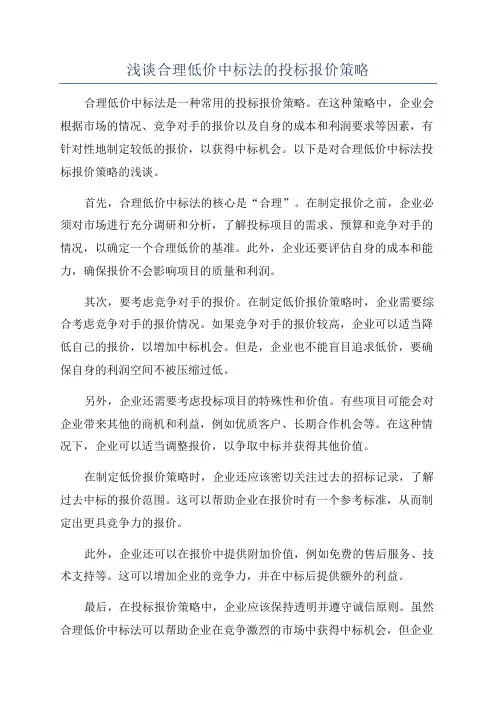 浅谈合理低价中标法的投标报价策略