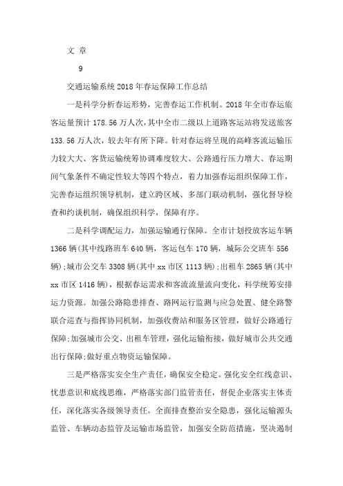 交通运输系统2018年春运保障工作总结