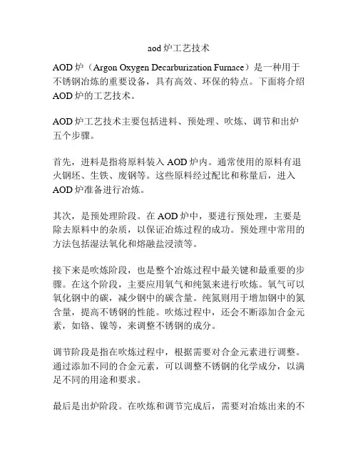 aod炉工艺技术