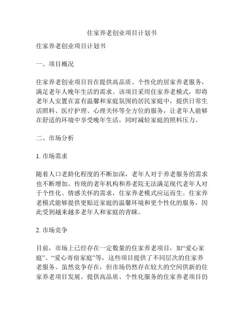 住家养老创业项目计划书
