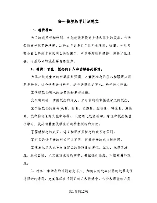 高一物理教学计划范文（3篇）