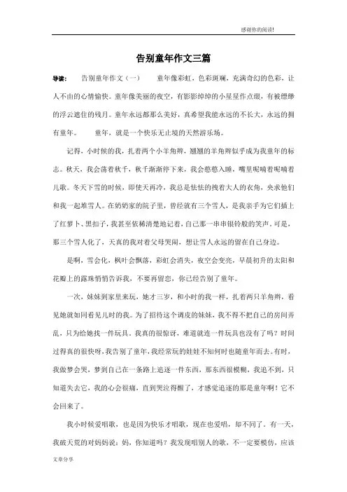 告别童年作文三篇