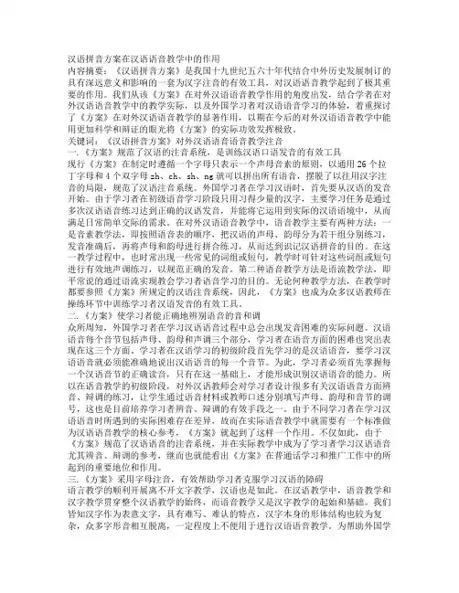 】汉语拼音方案在汉语语音教学中的作用(共3150字)