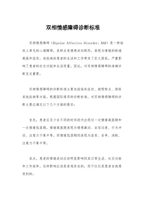 双相情感障碍诊断标准