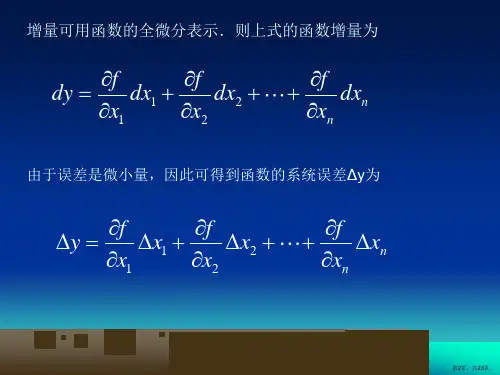 误差原理第三章误差的传递与合成概要课件.ppt
