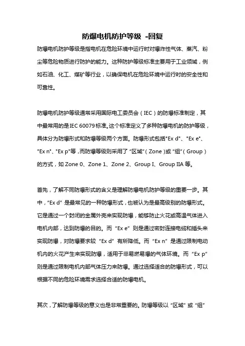 防爆电机防护等级 -回复