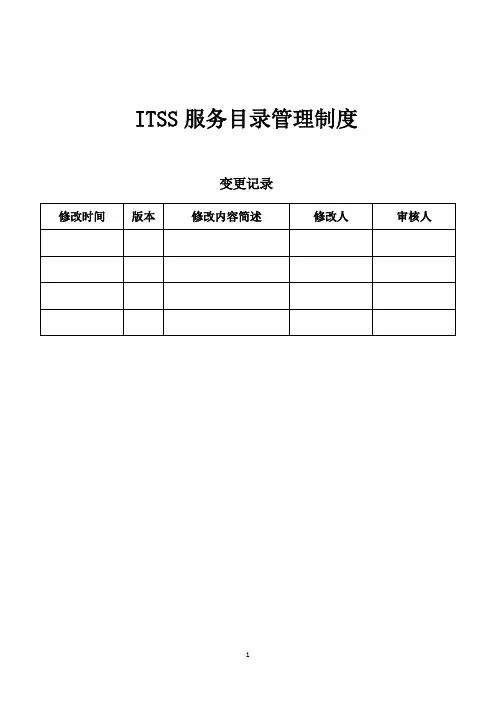 ITSS实例文件-服务目录管理制度