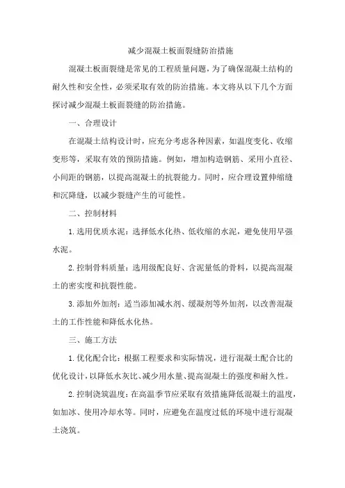 减少混凝土板面裂缝防治措施