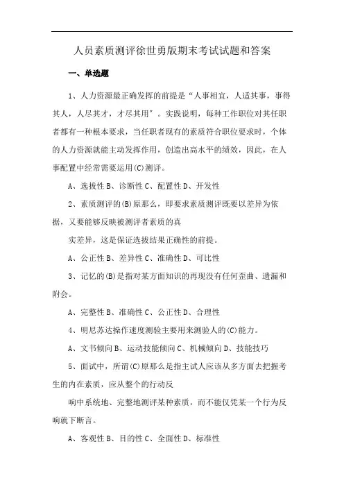 人员素质测评徐世勇版期末考试试题和答案