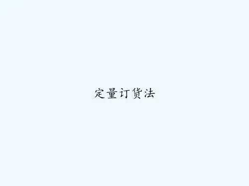 定量订货法 PPT