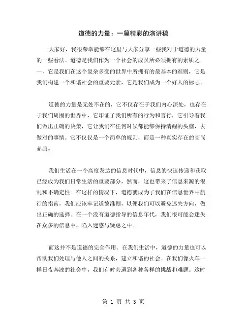道德的力量：一篇精彩的演讲稿