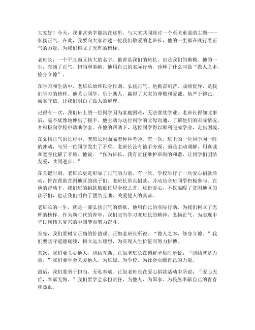 老班长弘扬正气演讲稿范文