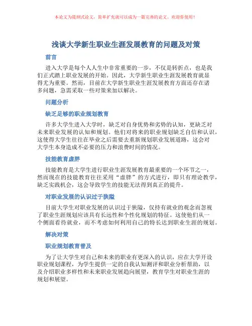 浅谈大学新生职业生涯发展教育的问题及对策