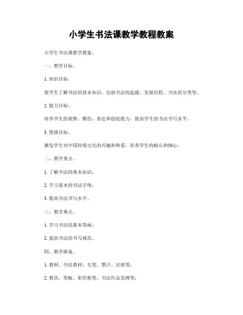 小学生书法课教学教程教案