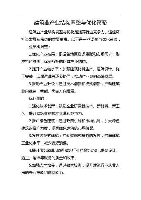 建筑业产业结构调整与优化策略