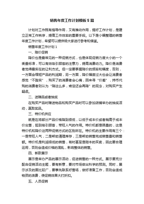 销售年度工作计划模板5篇
