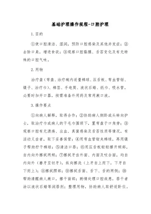 基础护理操作规程-口腔护理