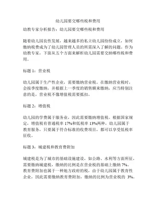 幼儿园要交哪些税和费用的参考方案