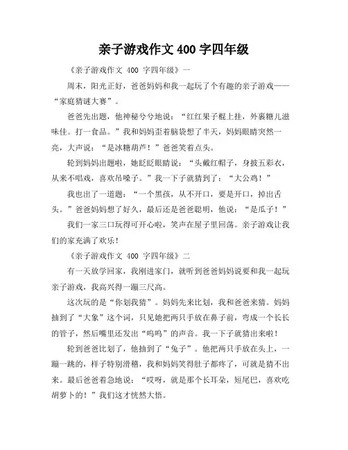 亲子游戏作文400字四年级