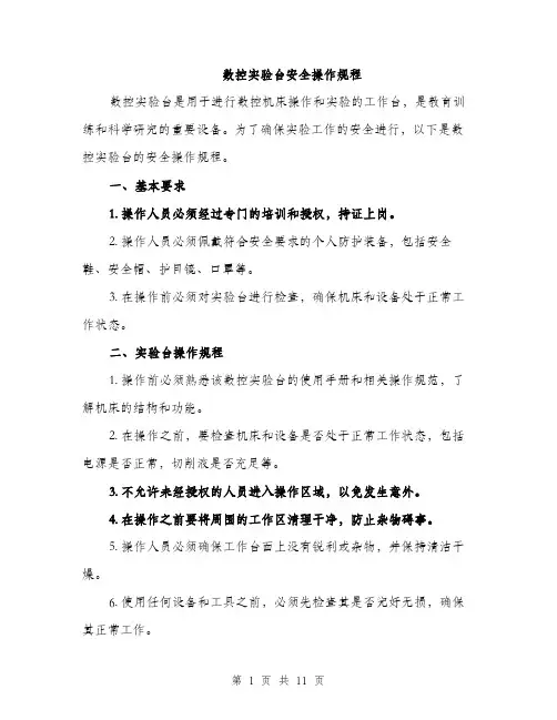 数控实验台安全操作规程（3篇）