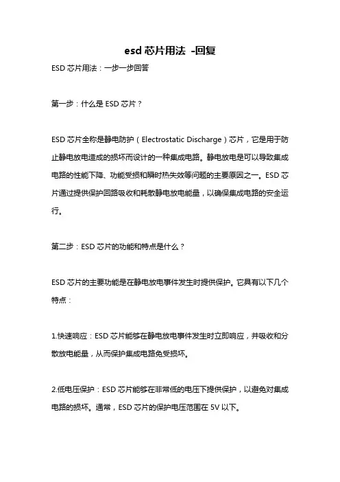 esd芯片用法 -回复