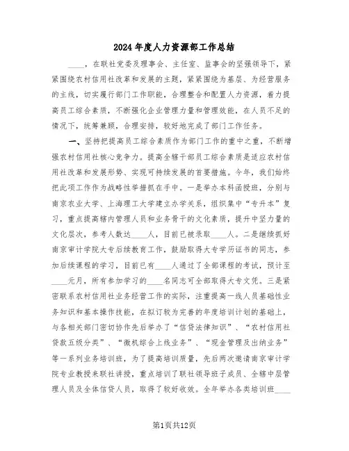 2024年度人力资源部工作总结(4篇)
