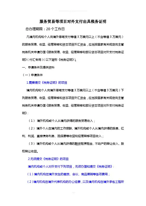 服务贸易等项目对外支付出具税务证明