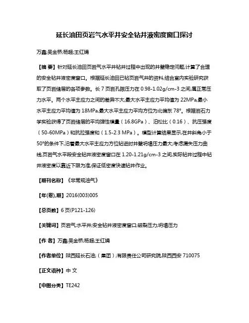延长油田页岩气水平井安全钻井液密度窗口探讨